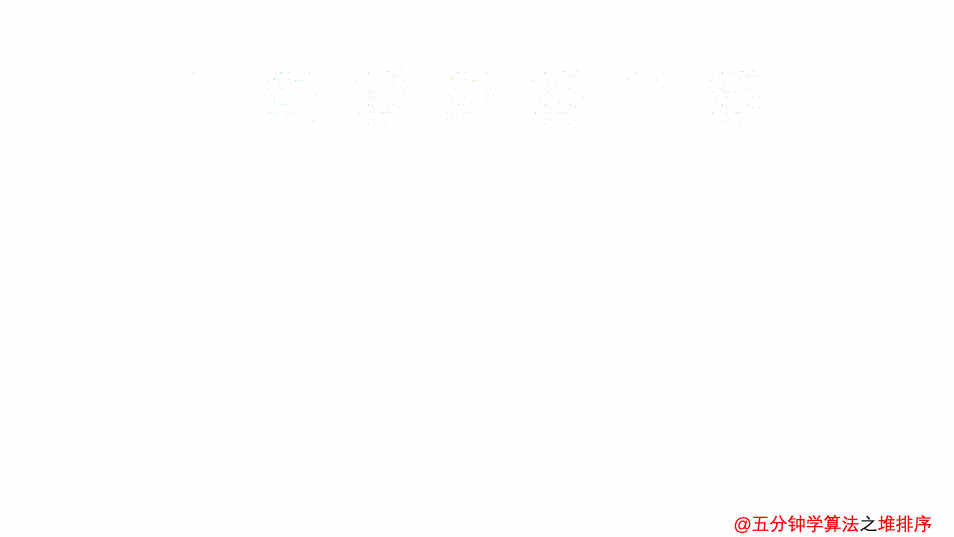 堆排序动画演示