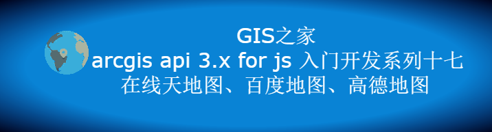 arcgisapi3xforjs入門開發系列十七在線天地圖百度地圖高德地圖附源碼