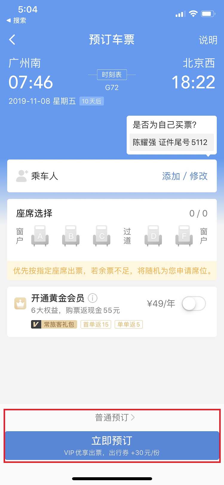 高铁管家订票