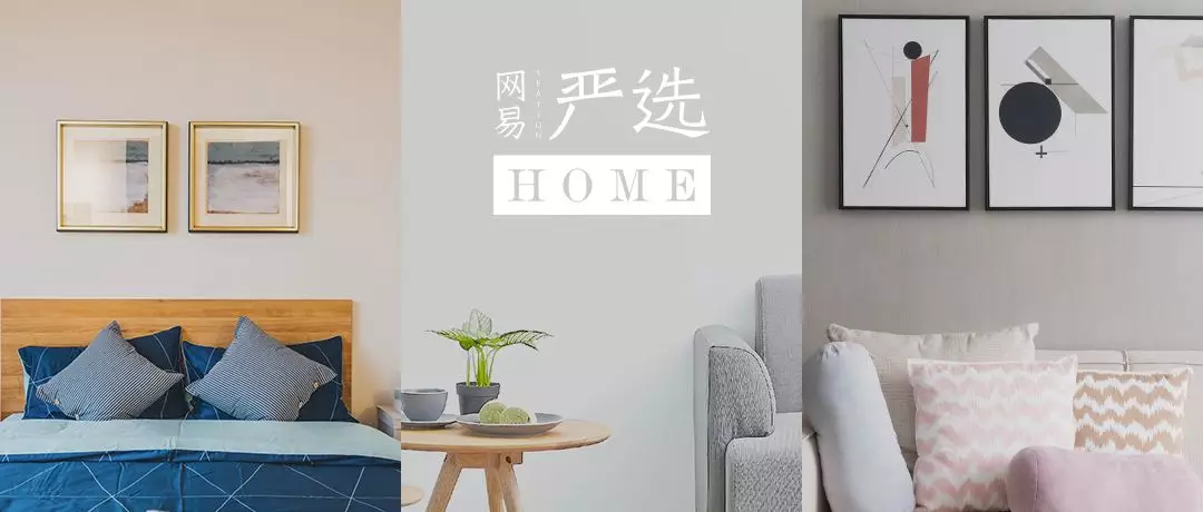严选HOME