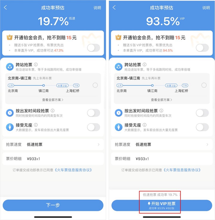 左:选好高铁票的页面;右:准备付款的页面