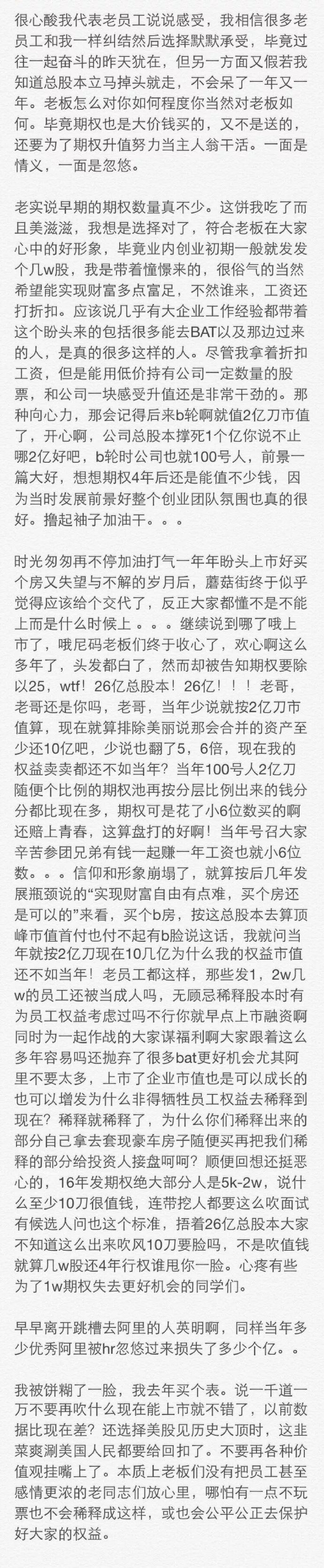 美丽说蘑菇街老员工在公司上市后发的匿名吐槽帖子