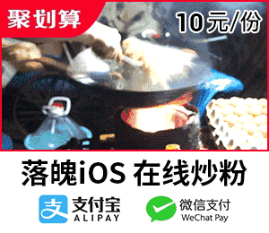 落魄 iOS 在线炒粉