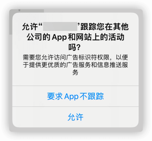 【iOS】AppTrackingTransparency（ATT）